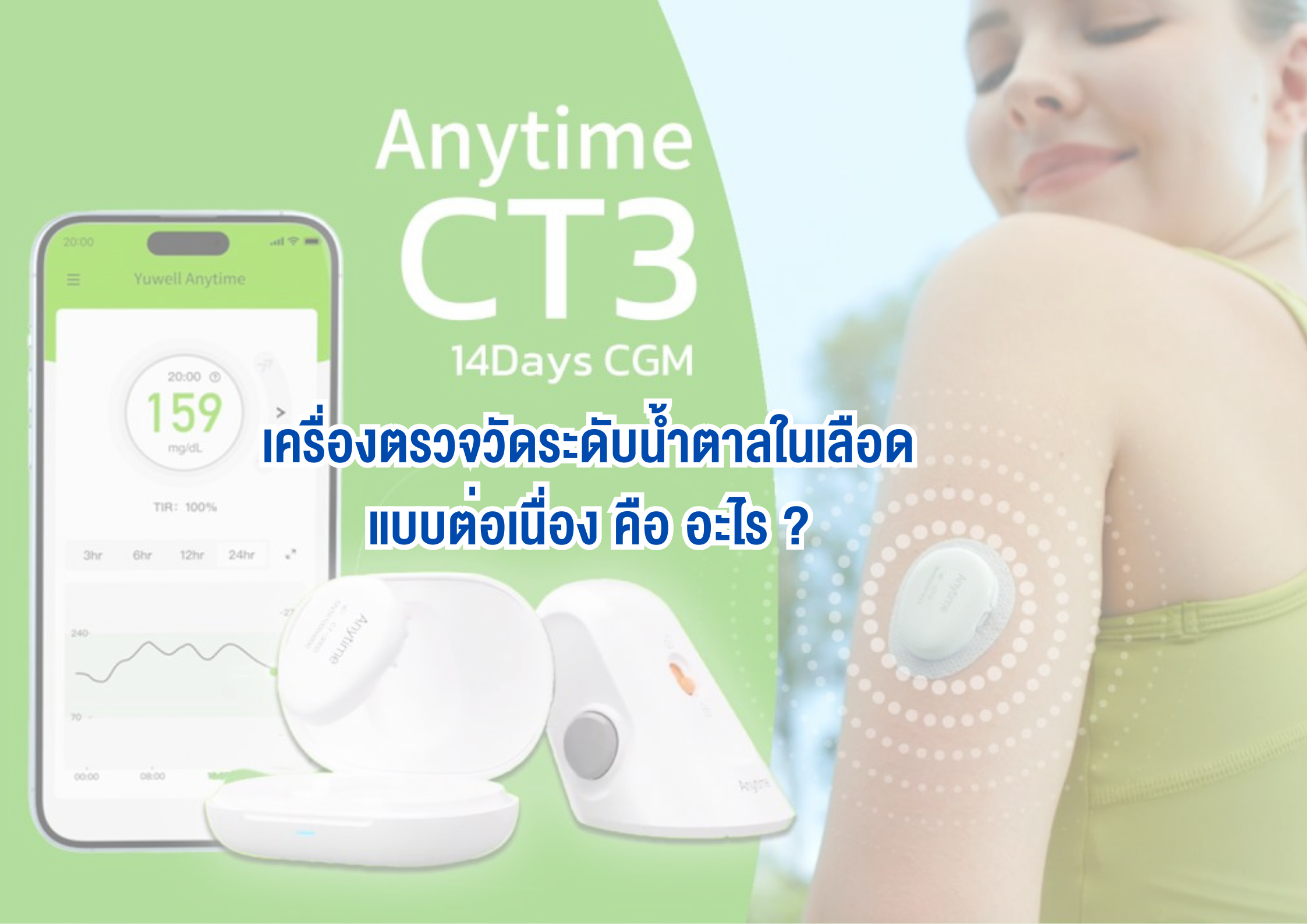 เครื่องตรวจวัดระดับน้ำตาลในเลือดแบบต่อเนื่อง คือ อะไร ?