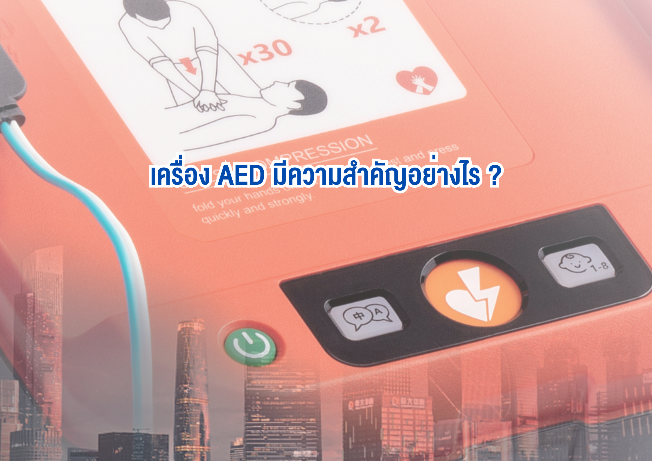 เครื่อง AED มีความสำคัญอย่างไร ?