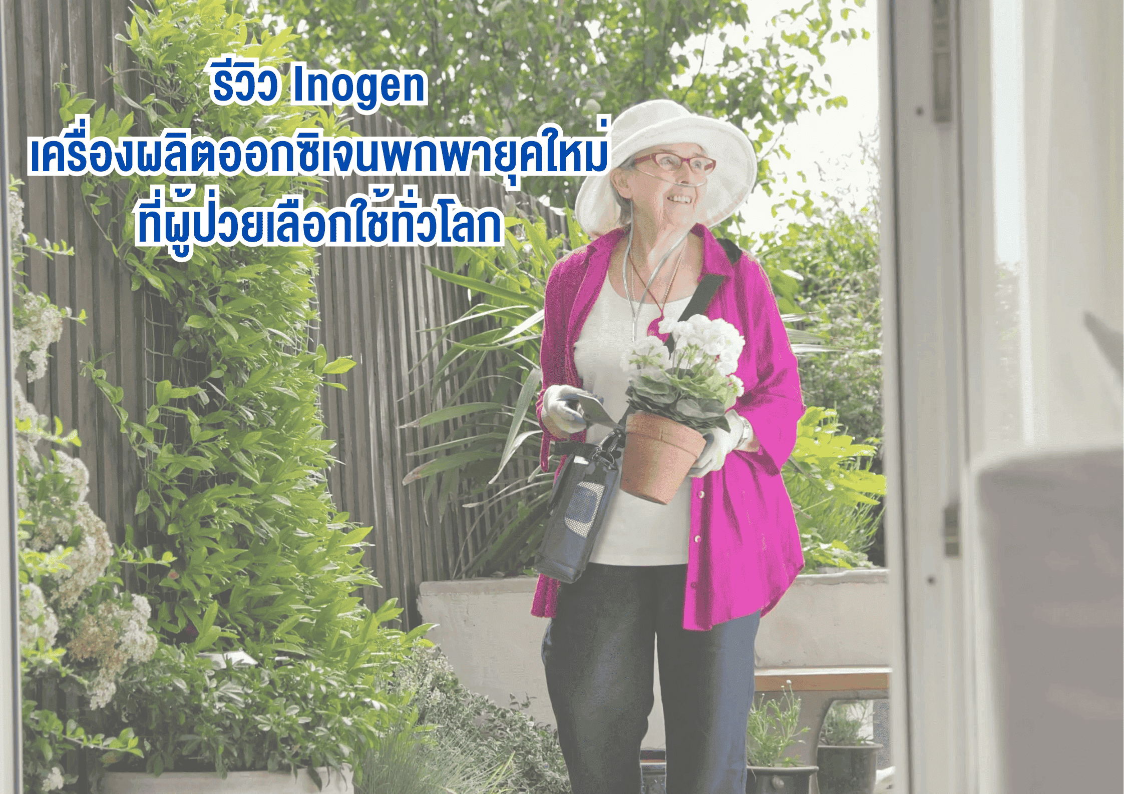 รีวิว Inogen เครื่องผลิตออกซิเจนพกพายุคใหม่ ที่ผู้ป่วยเลือกใช้ทั่วโลก