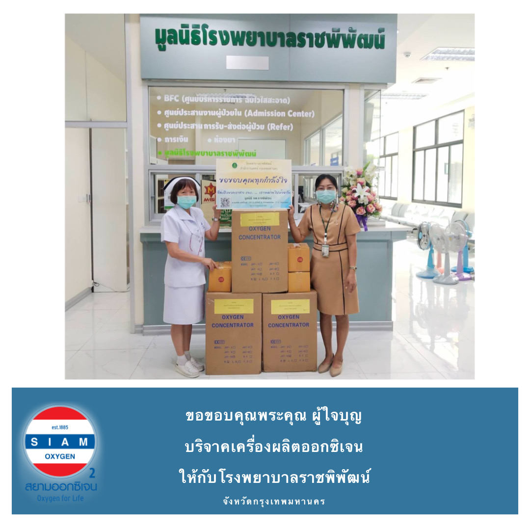 ส่งมอบเครื่องผลิตออกซิเจน รพ.ราชพิพัฒน์