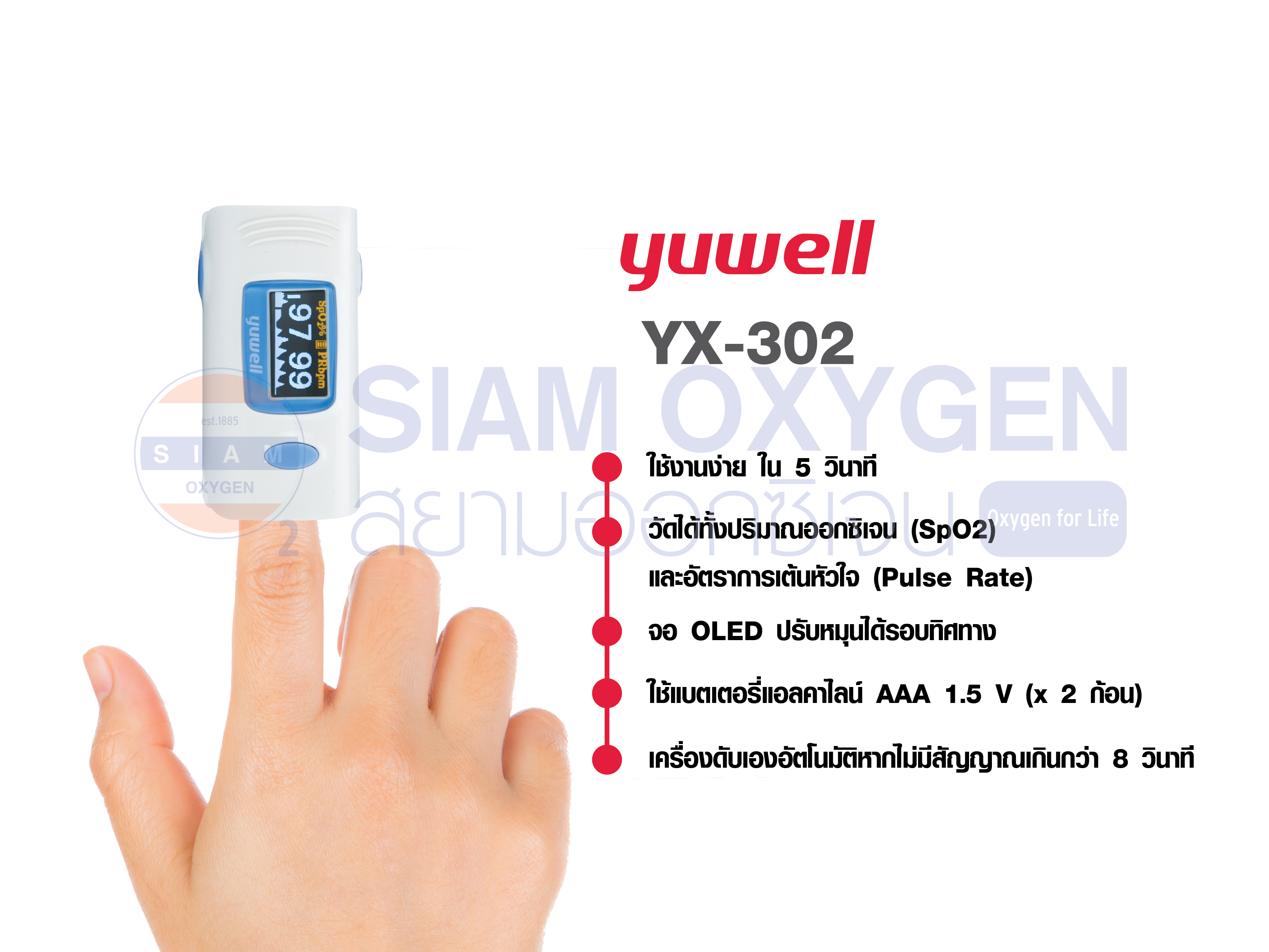 เครื่องวัดออกซิเจนปลายนิ้ว Yuwell รุ่น YX-302