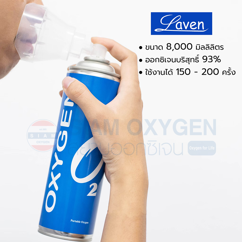 ออกซิเจนกระป๋อง LAVEN ออกซิเจนบริสุทธิ์ 95% ออกซิเจนแบบพกพา