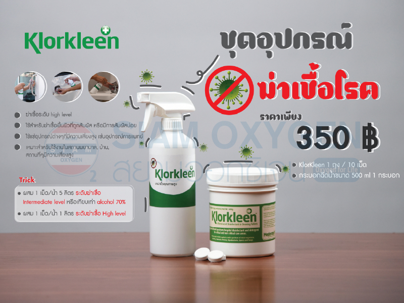 ผลิตภัณฑ์ฆ่าเชื้อโรค คลอคลีน (Klorkleen)