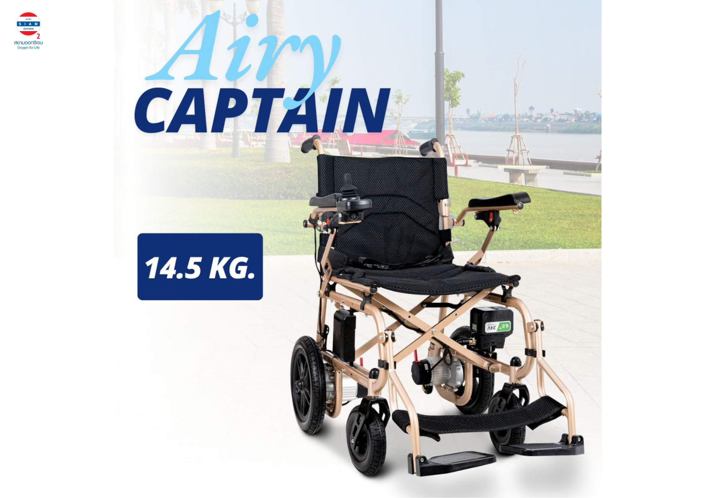 รีวิว รถเข็นไฟฟ้า Airy Captain