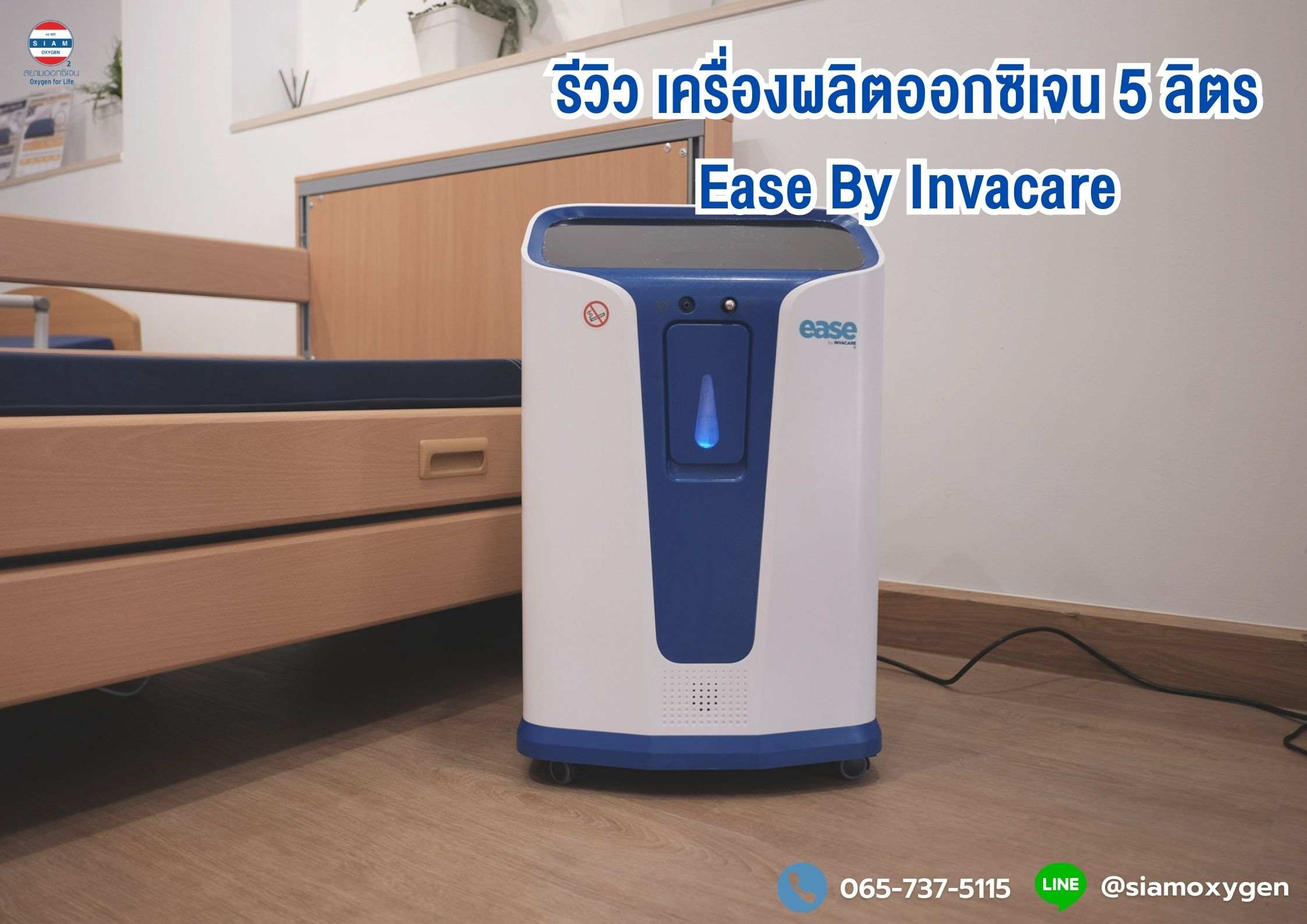 รีวิว เครื่องผลิตออกซิเจน 5 ลิตร Ease By Invacare