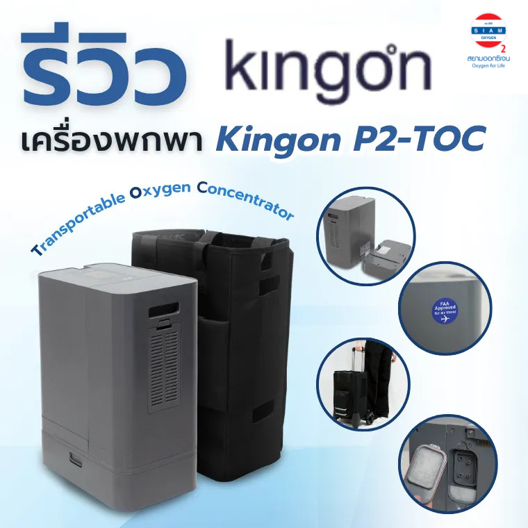 Kingon P2-TOC รุ่นใหม่! เครื่องผลิตออกซิเจนพกพา 2 ระบบ ใช้งานได้ทั้งในบ้านและนอกสถานที่