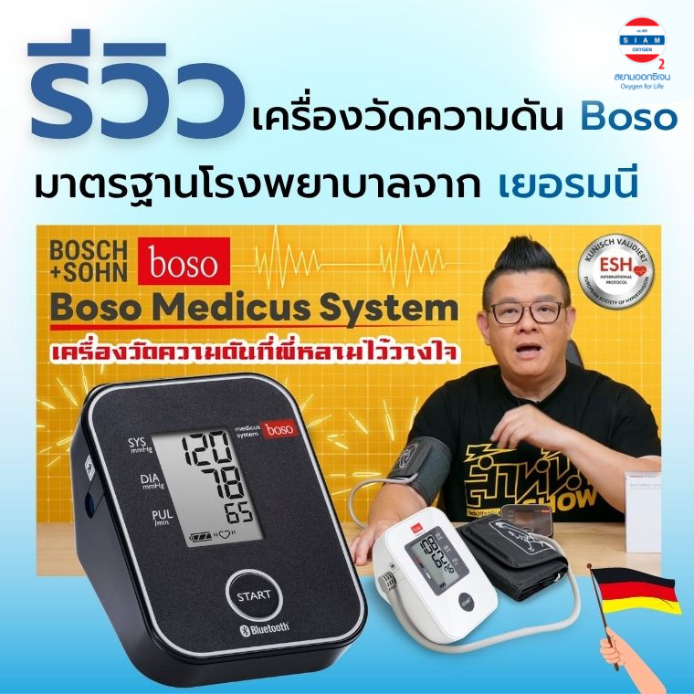 รีวิวเครื่องวัดความดัน Boso มาตรฐานโรงพยาบาลจากเยอรมนี