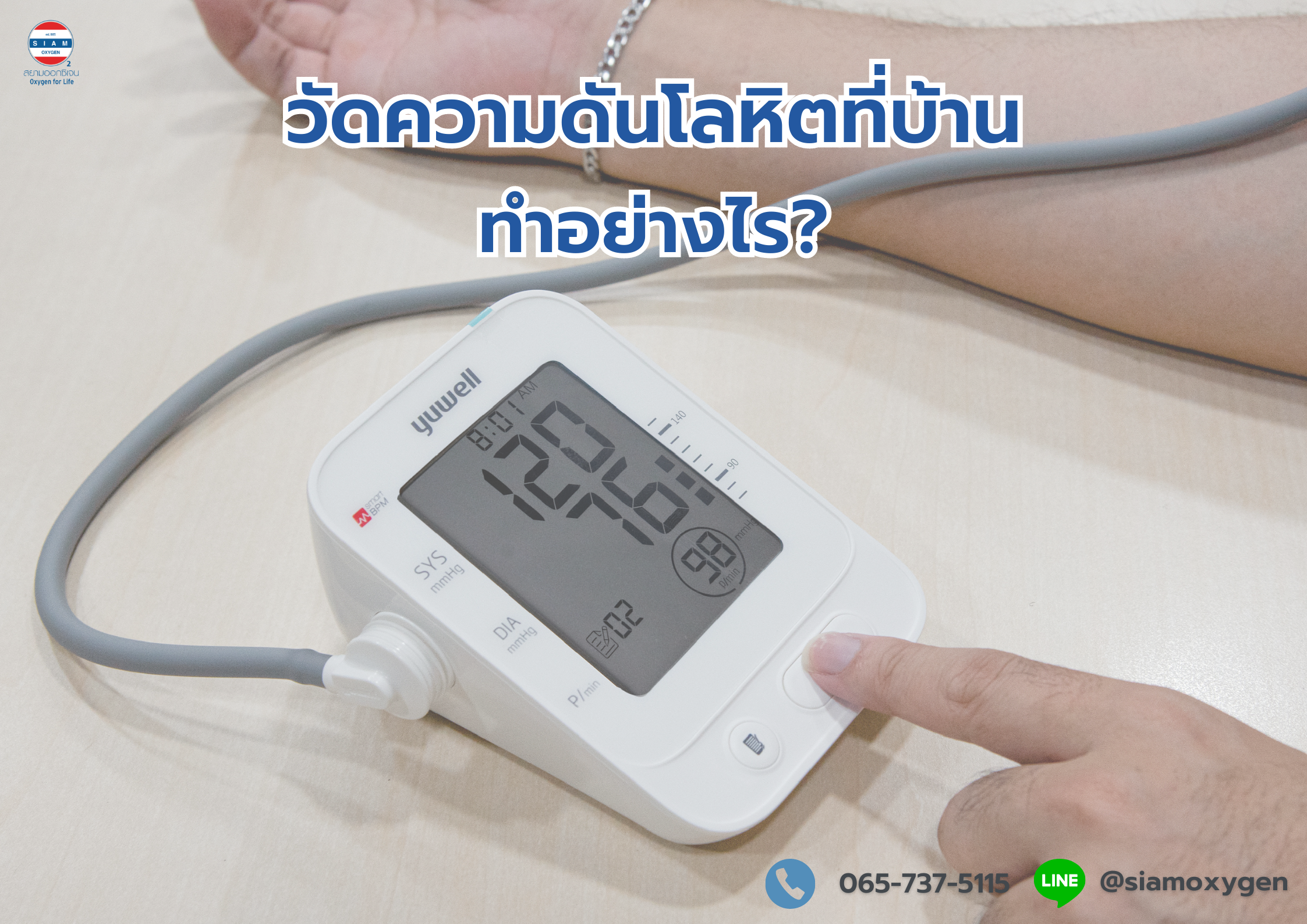 วัดความดันโลหิตที่บ้าน ทำอย่างไร ?