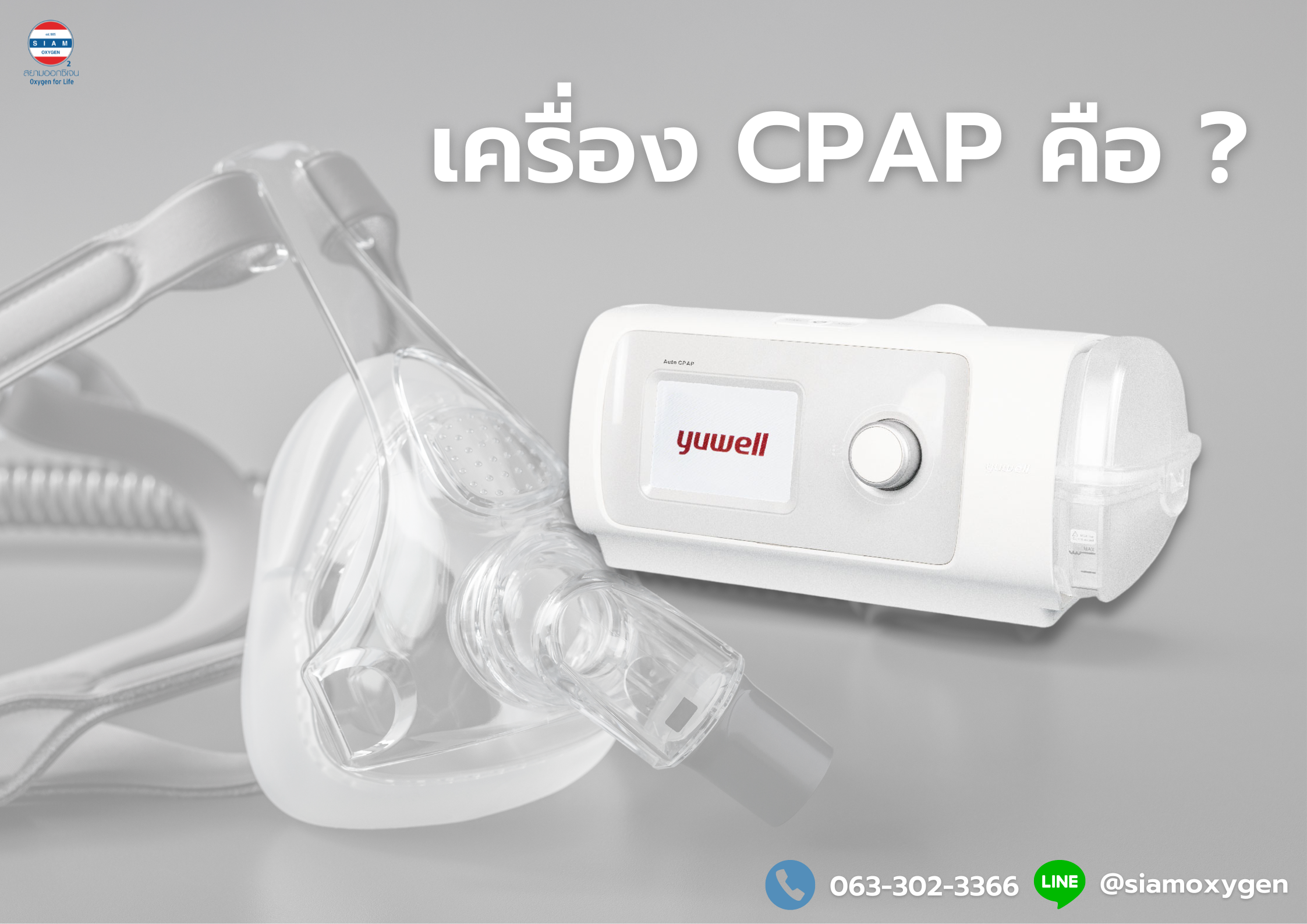 เครื่อง CPAP คือ ?