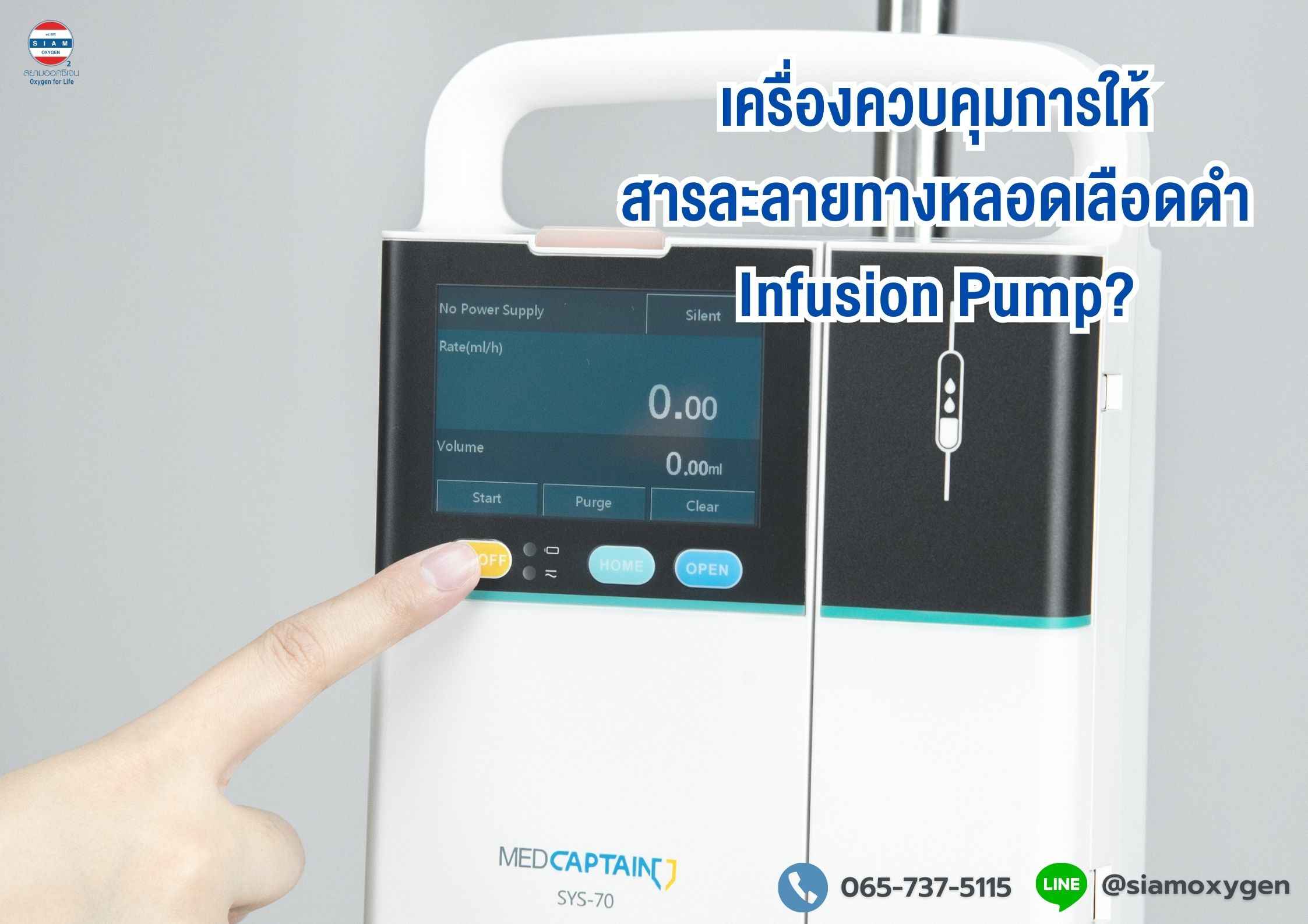 เครื่องควบคุมการให้สารละลายทางหลอดเลือดดำ Infusion Pump?