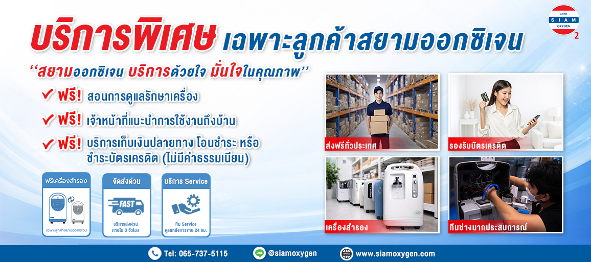 ร้านสยามออกซิเจน Siam Oxygen ร้านรวมเครื่องผลิตออกซิเจน และอุปกรณ์การแพทย์
