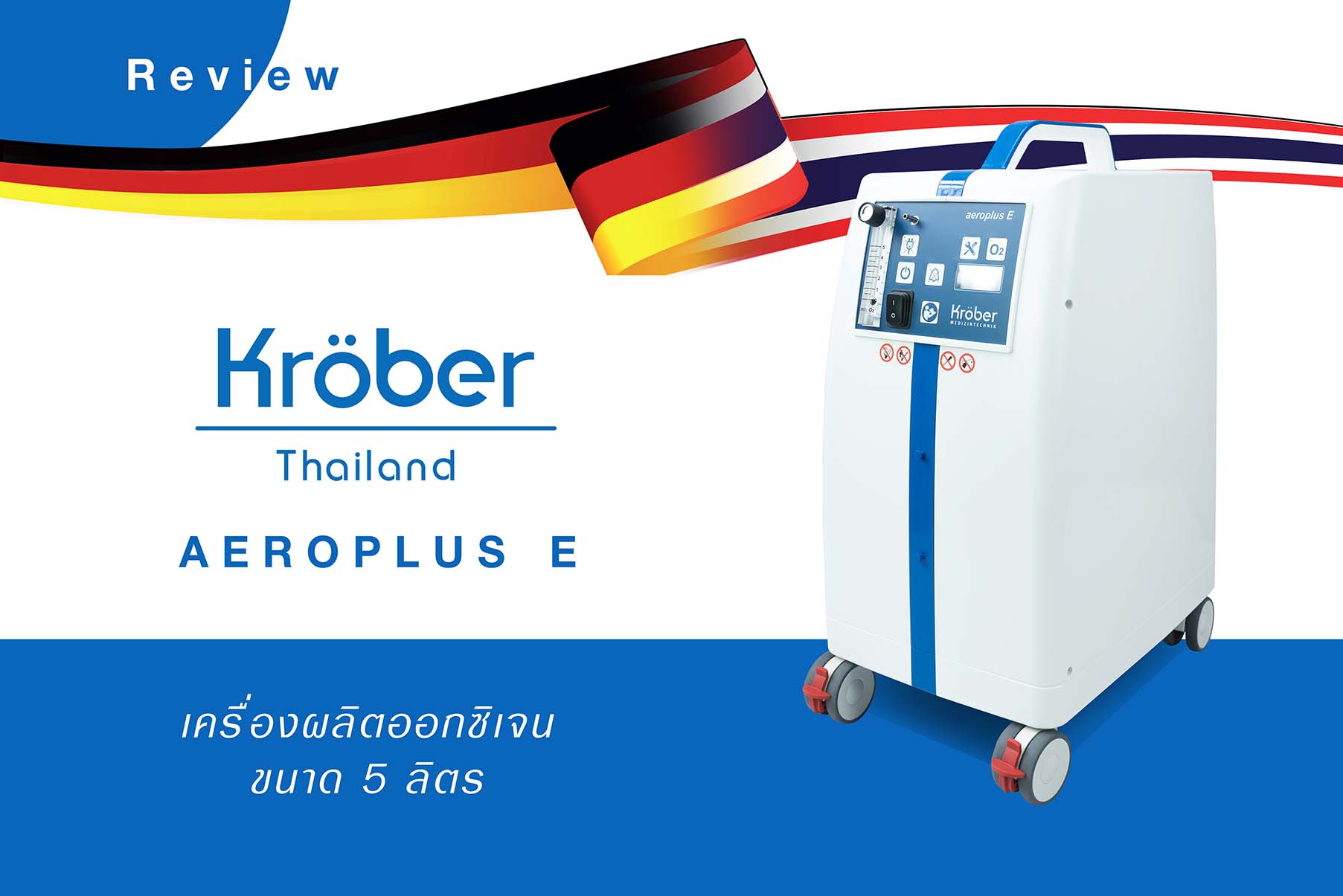 เครื่องผลิตออกซิเจน 5 ลิตร Kroeber รุ่น Aeroplus E