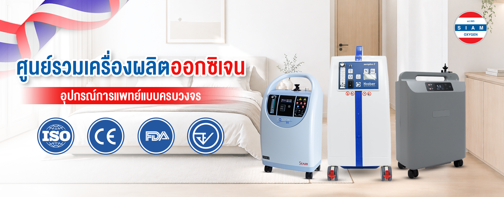 ร้านสยามออกซิเจน Siam Oxygen ร้านรวมเครื่องผลิตออกซิเจน และอุปกรณ์การแพทย์
