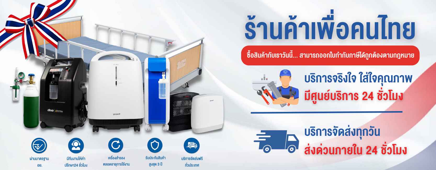 ร้านสยามออกซิเจน (Siam Oxygen) จำหน่ายเครื่องผลิตออกซิเจนเป็นเจ้าแรกของประเทศไทย ศูนย์รวมเครื่องผลิตออกซิเจน อุปกรณ์การแพทย์แบบครบวงจร