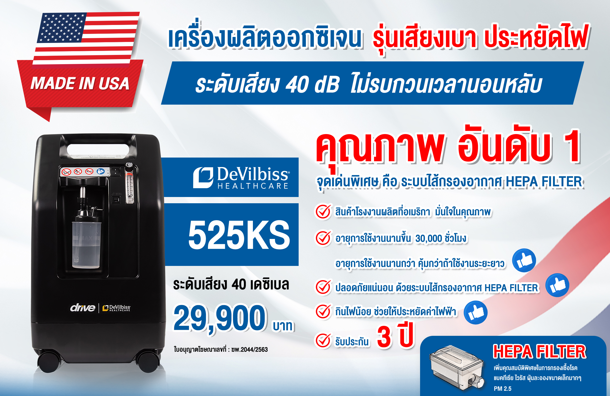 เครื่องผลิตออกซิเจน เครื่องออกซิเจน เครื่องทำออกซิเจน Devilbiss แบรนด์อเมริกา เสียงเงียบ มีประกัน มีศูนย์บริการ