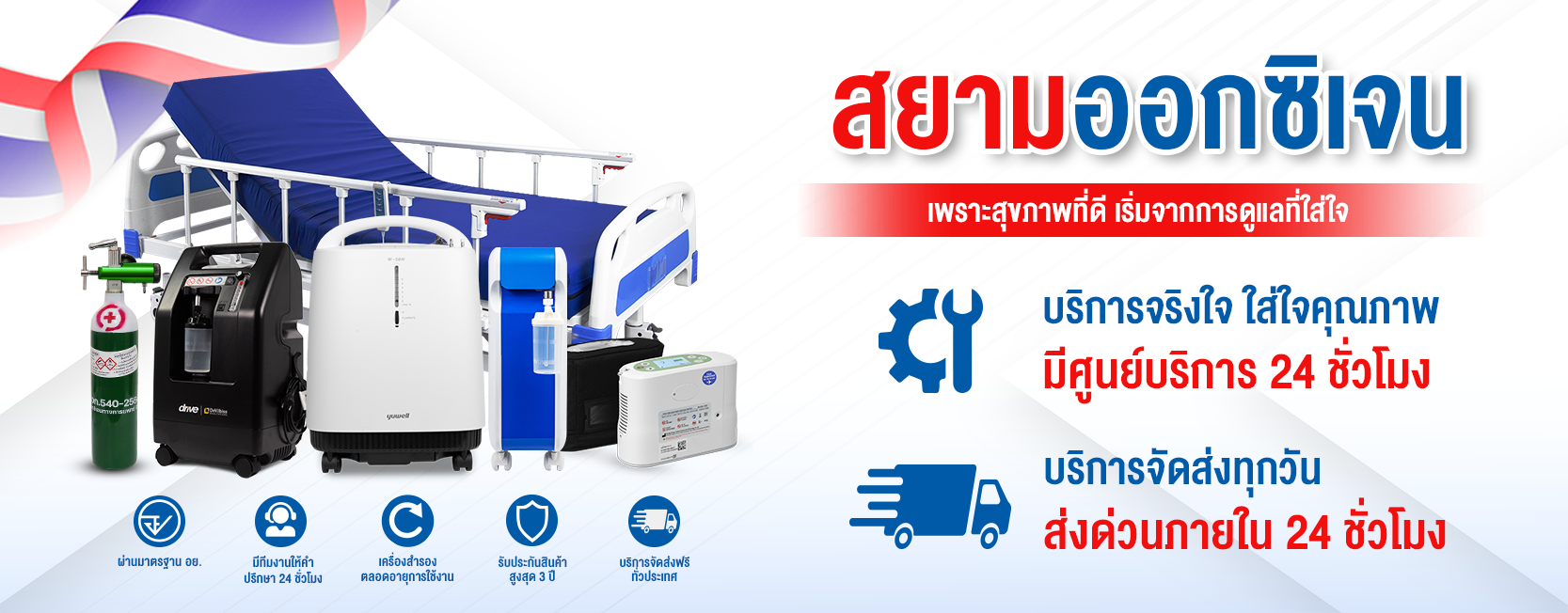 ร้านสยามออกซิเจน (Siam Oxygen) จำหน่ายเครื่องผลิตออกซิเจนเป็นเจ้าแรกของประเทศไทย ศูนย์รวมเครื่องผลิตออกซิเจน อุปกรณ์การแพทย์แบบครบวงจร